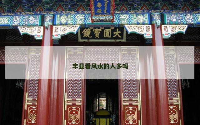 丰县看风水的人多吗