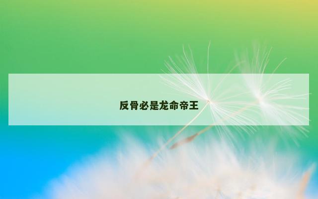 反骨必是龙命帝王