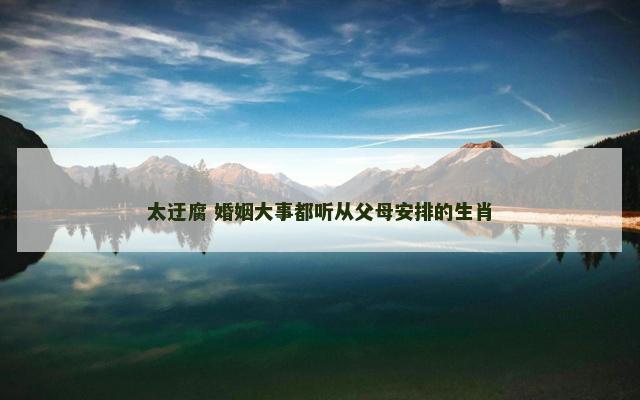 太迂腐 婚姻大事都听从父母安排的生肖