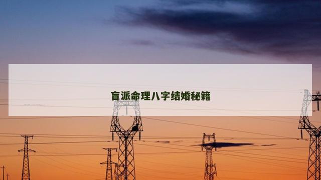 盲派命理八字结婚秘籍