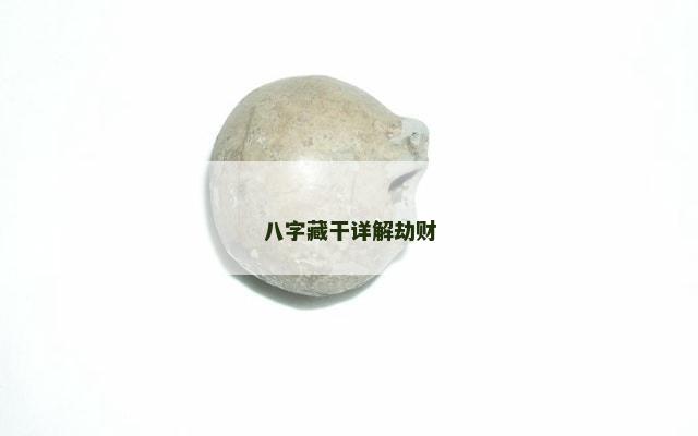 八字藏干详解劫财