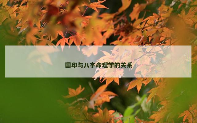 国印与八字命理学的关系