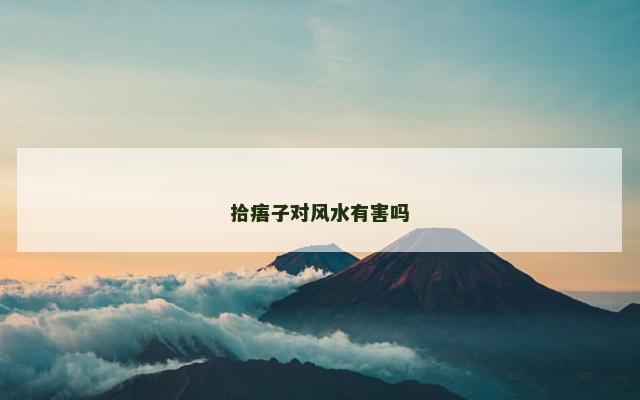 拾痦子对风水有害吗