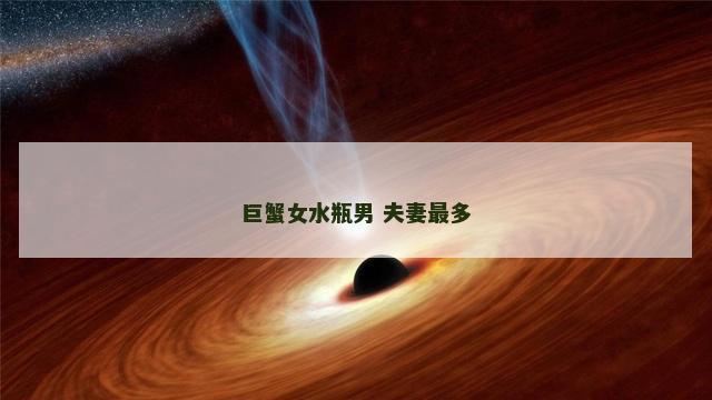 巨蟹女水瓶男 夫妻最多