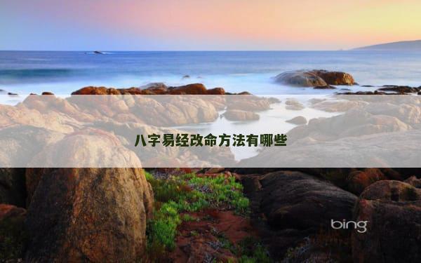 八字易经改命方法有哪些