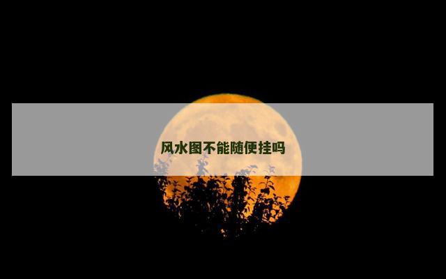 风水图不能随便挂吗