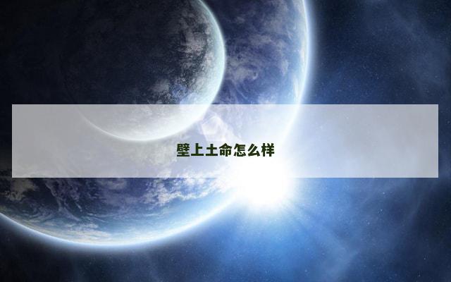 壁上土命怎么样