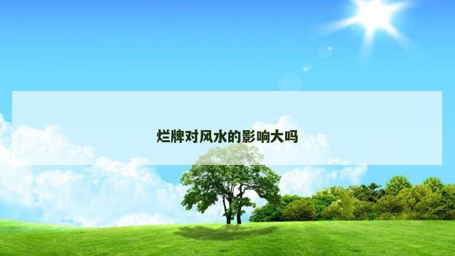 烂牌对风水的影响大吗