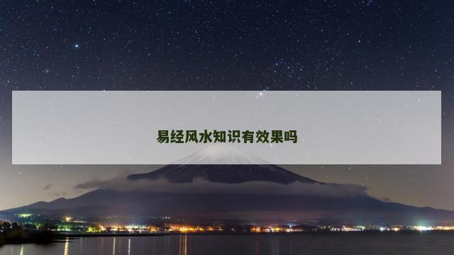 易经风水知识有效果吗