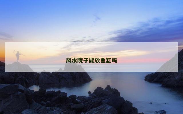 风水院子能放鱼缸吗