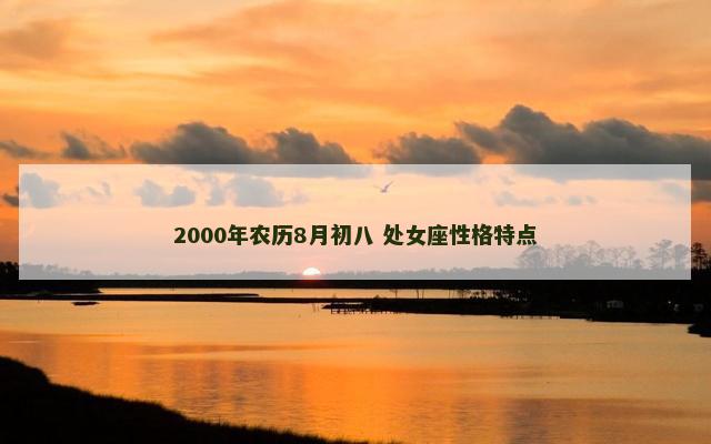 2000年农历8月初八 处女座性格特点