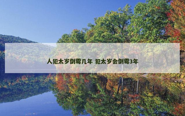 人犯太岁倒霉几年 犯太岁会倒霉3年