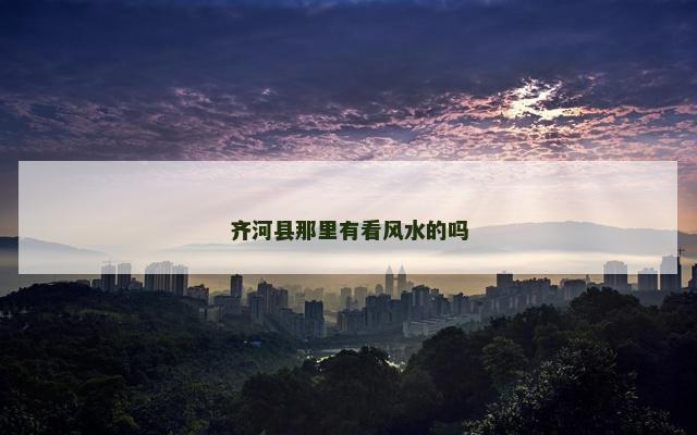 齐河县那里有看风水的吗