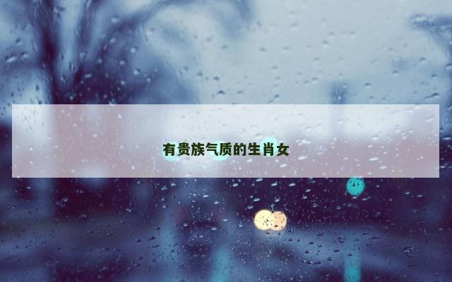 有贵族气质的生肖女