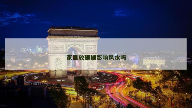 家里放珊瑚影响风水吗