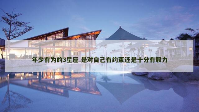 年少有为的3星座 是对自己有约束还是十分有毅力