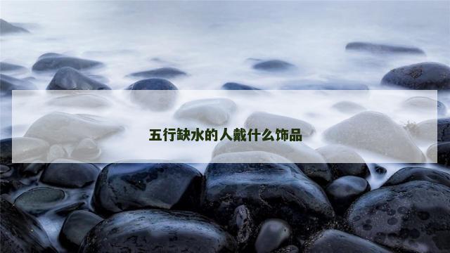 五行缺水的人戴什么饰品