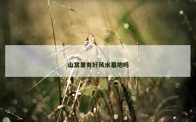 山窝里有好风水墓地吗