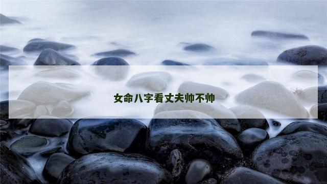 女命八字看丈夫帅不帅