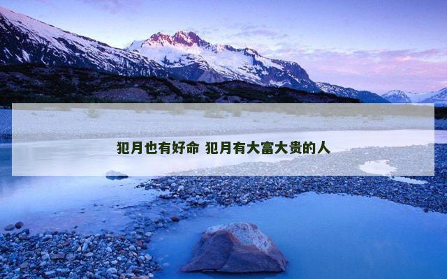 犯月也有好命 犯月有大富大贵的人