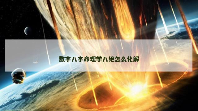 数字八字命理学八绝怎么化解