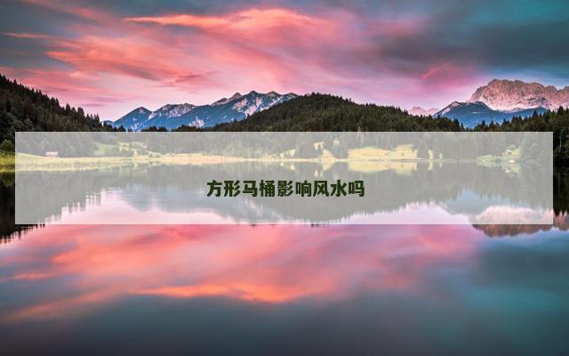 方形马桶影响风水吗