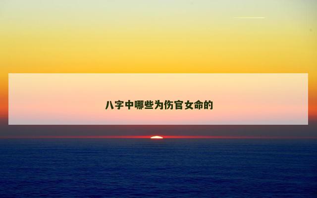八字中哪些为伤官女命的