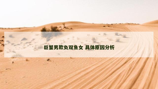 巨蟹男欺负双鱼女 具体原因分析