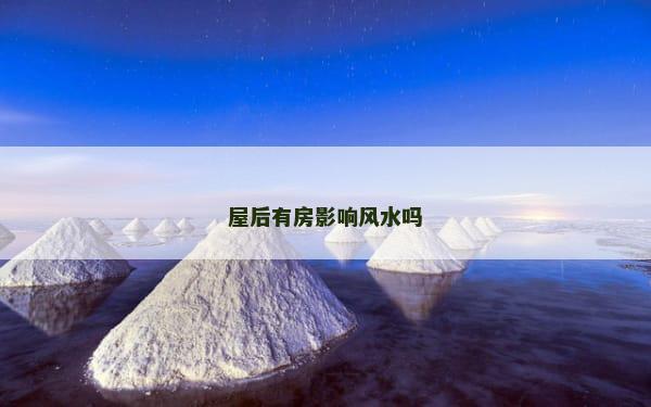 屋后有房影响风水吗