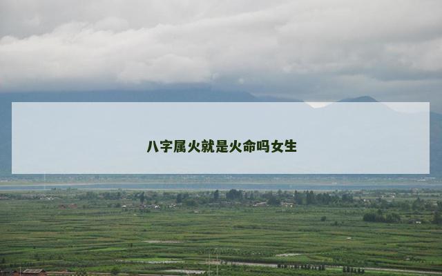 八字属火就是火命吗女生