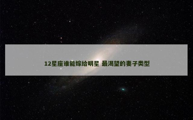 12星座谁能嫁给明星 最渴望的妻子类型