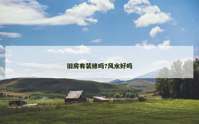 旧房有装修吗?风水好吗