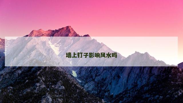 墙上钉子影响风水吗