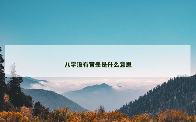 八字没有官杀是什么意思