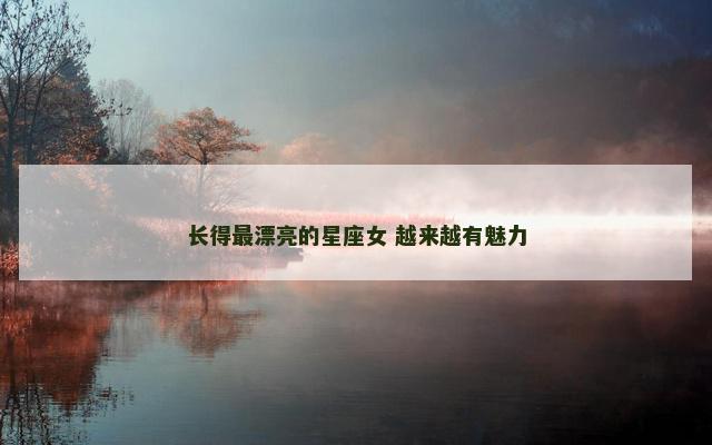 长得最漂亮的星座女 越来越有魅力