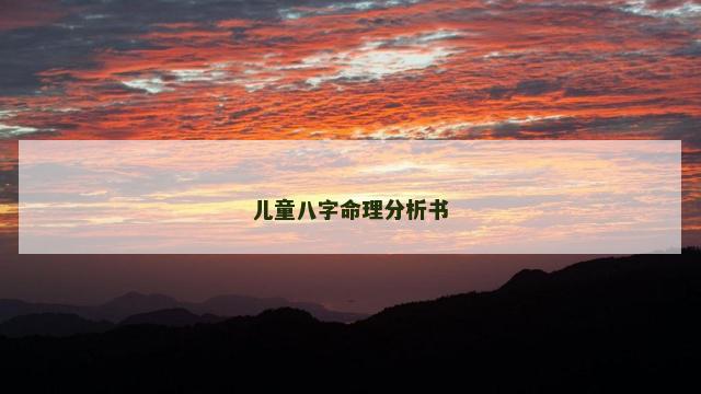 儿童八字命理分析书