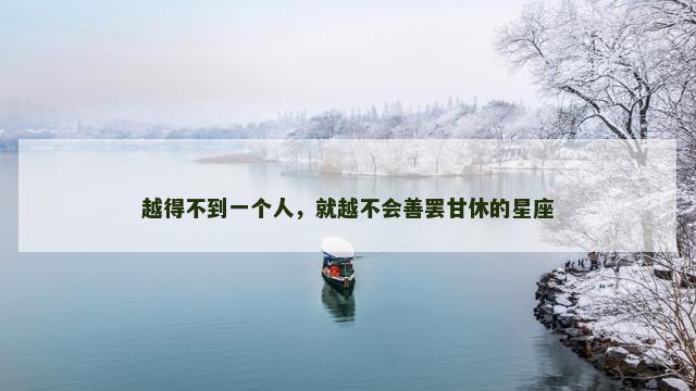 越得不到一个人，就越不会善罢甘休的星座