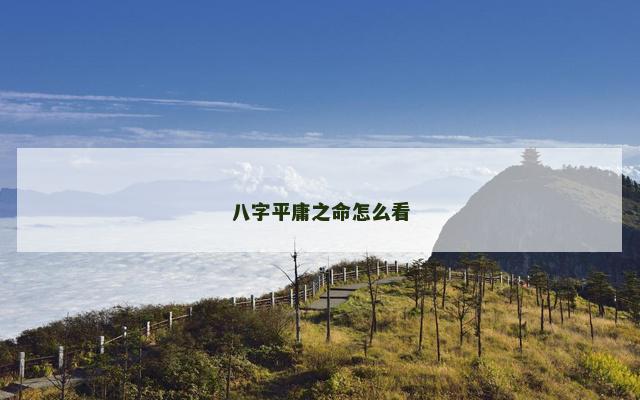 八字平庸之命怎么看
