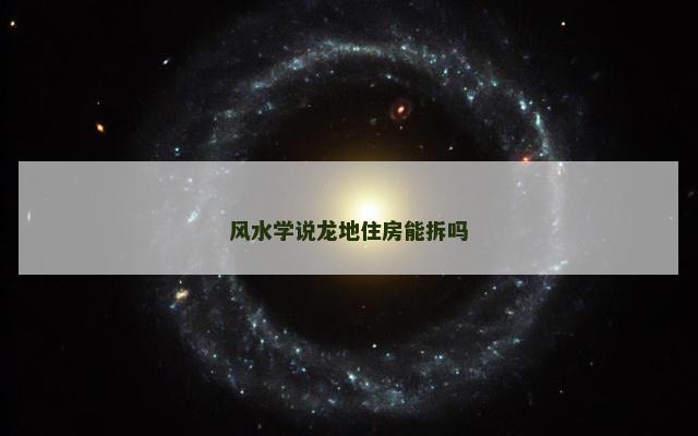 风水学说龙地住房能拆吗