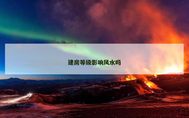 建房等级影响风水吗
