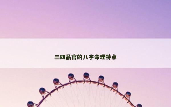 三四品官的八字命理特点