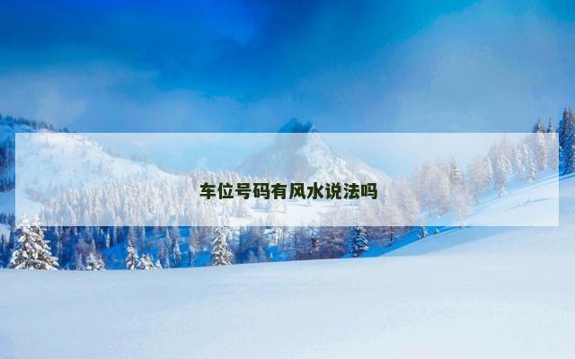 车位号码有风水说法吗