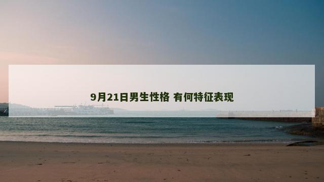 9月21日男生性格 有何特征表现