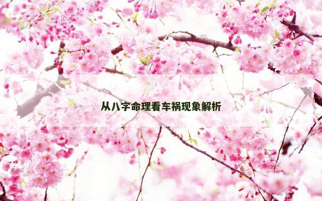 从八字命理看车祸现象解析