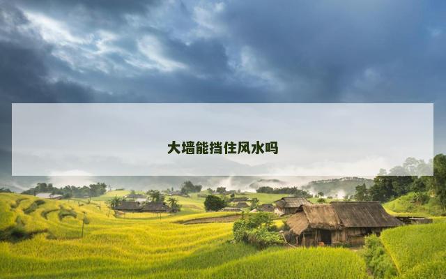 大墙能挡住风水吗