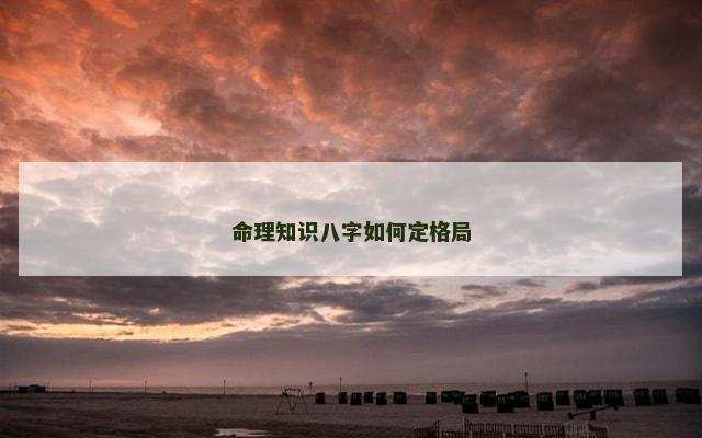 命理知识八字如何定格局