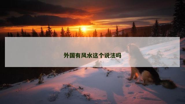 外国有风水这个说法吗