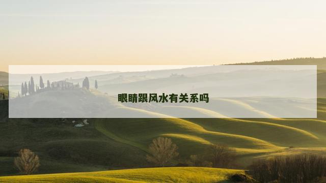 眼睛跟风水有关系吗