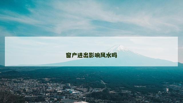 窗户进出影响风水吗