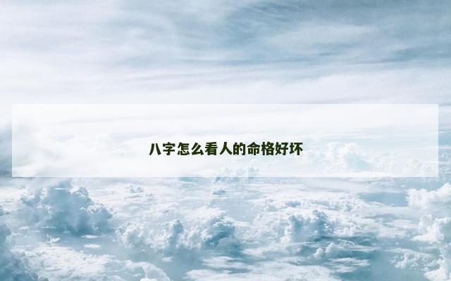 八字怎么看人的命格好坏